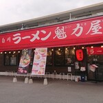 ラーメン 魁力屋 - 