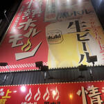 桜川酒場　情熱ホルモン - 