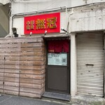 中華蕎麦 無冠 - 外観