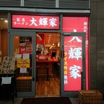 横浜家系ラーメン 大輝家 - 2022年11月24日の外観