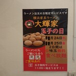 横浜家系ラーメン 大輝家 - 24日25日味玉無料食べ放題の告知