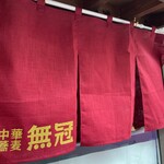 中華蕎麦 無冠 - 暖簾