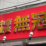 中華蕎麦 無冠 - 看板
