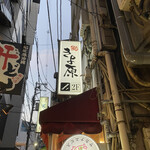 Susi Kiyo Hara - 隠れ家的な寿司店
