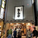 日本橋 お多幸本店 - 外観