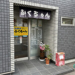 お好みふくちゃん - 