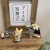 アイスは別腹