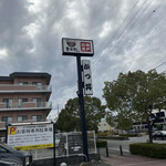 かつ丼吉兵衛 - 外の高い看板