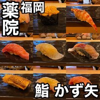 鮨 かず矢 - 