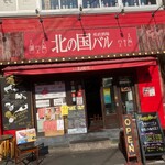 イタリアン＆肉バル 北の国バル - 