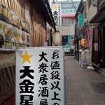 お値段以上の大衆居酒屋 大金星 - 