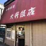 大興飯店 - 