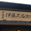 伊藤久右衛門  JR宇治駅前店