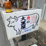 肉の大黒屋 - 味のある看板