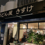 うどん屋 きすけ - 