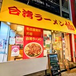 台湾ラーメン仙 - 