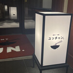 焼肉冷麺 ユッチャン - 