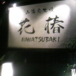 Hanatsubaki - 