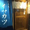 イマカツ 六本木本店