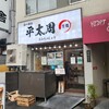 らーめん平太周 神保町店