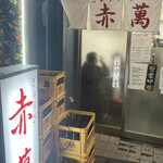 ぎょうざ専門店 赤萬 - 