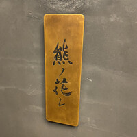 和牛中國菜 熊ノ花レ - 