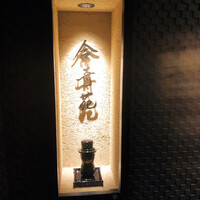 合奇苑 - 