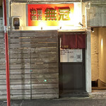 中華蕎麦 無冠 - 