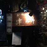 津久井 - 路地入口看板