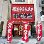 横浜家系ラーメン 丸岡商店 - 外観☆