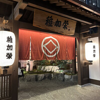 博多料亭 稚加榮 - 