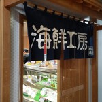 柿崎商店 海鮮工房 - 