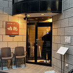 創作麺工房 鳴龍 - 外観