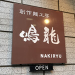 創作麺工房 鳴龍 - 看板