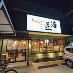 旬彩　さかなと酒　匠海 - 