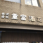 ビールスタンド重富 - 
