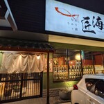 旬彩　さかなと酒　匠海 - 