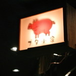 豚小家 - ぶーぶー！