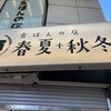 食ぱんの店 春夏秋冬 - 看板