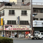 北海道ラーメン 赤レンガ - 