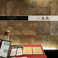 肉割烹 五条 新宿野村ビル49F - 
