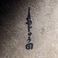 あじゅう田 - 