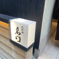 北新地 肉料理 名門 - 