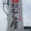 たむら屋