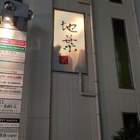 地葉 栄 - 