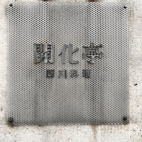 開化亭 - 