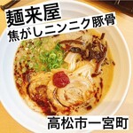 らーめん麺来屋 - 