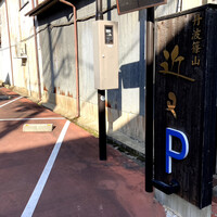 丹波篠山　近又 - お店の西隣りには、専用となる駐車場が設けられていました。キャパが5台分と多くはないので、早めに到着しておきたいところですね。もしここが満車なら、近くには市営の駐車場があります。