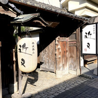 丹波篠山　近又 - 大阪から車で紅葉狩りを兼ねて下道を走り、お店までは1時間半かかりました。丹波篠山市の中心に位置し、篠山城跡地の北側にあります。歴史を感じる、趣のある門構えですね。