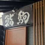 鮨駒 - 『鮨駒』すしこま